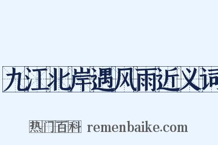 九江北岸遇风雨近义词是什么意思的图片